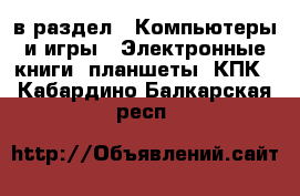  в раздел : Компьютеры и игры » Электронные книги, планшеты, КПК . Кабардино-Балкарская респ.